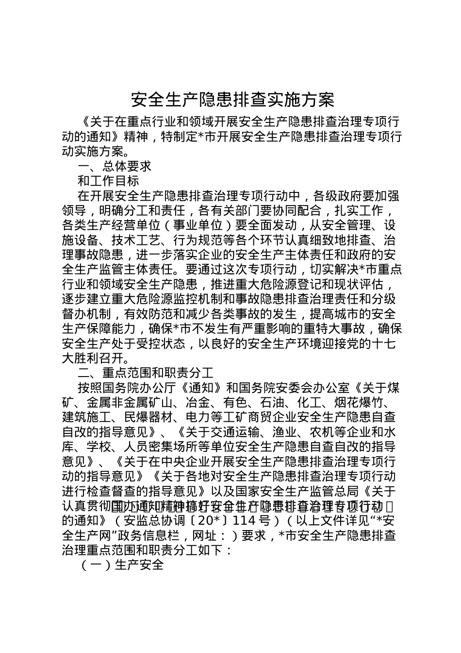 2022年安全生产隐患排查实施方案.doc_第1页