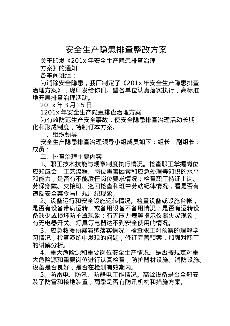 2022年安全生产隐患排查整改方案.doc_第1页