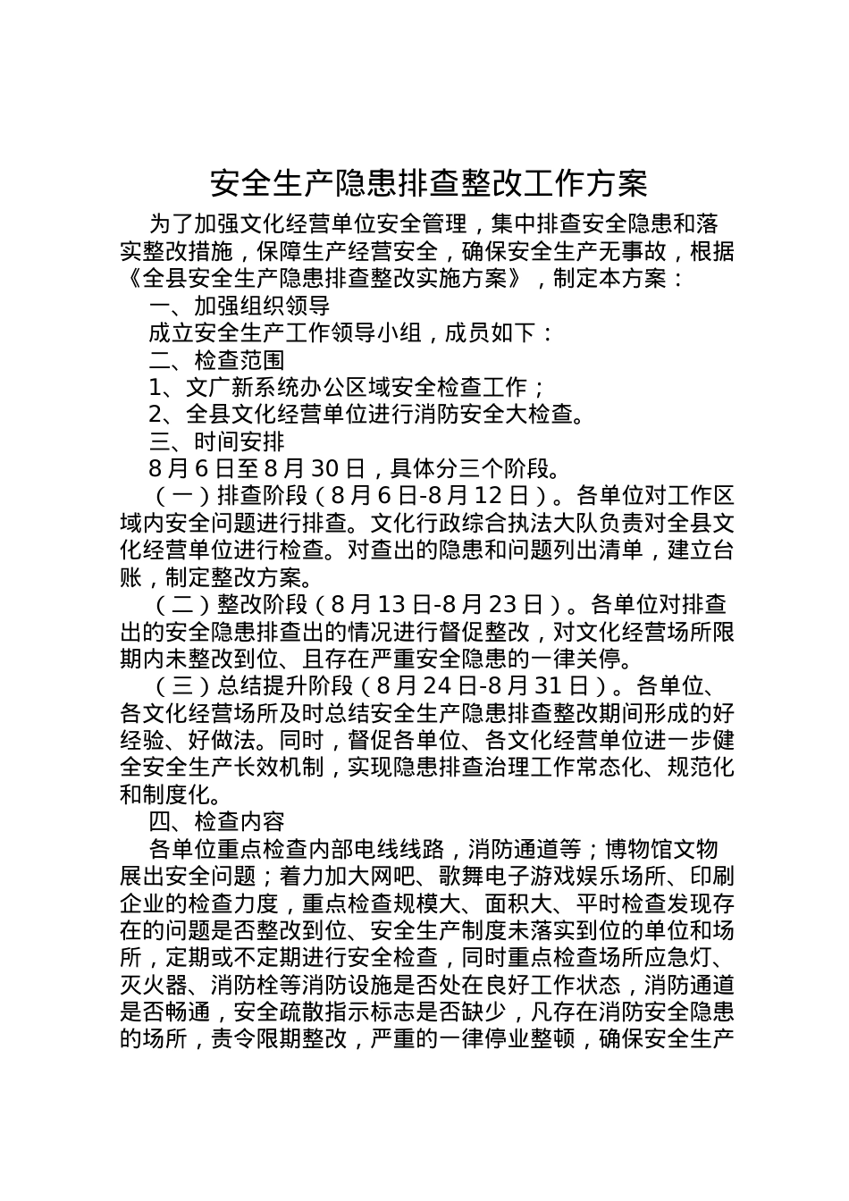 2022年安全生产隐患排查整改工作方案.doc_第1页