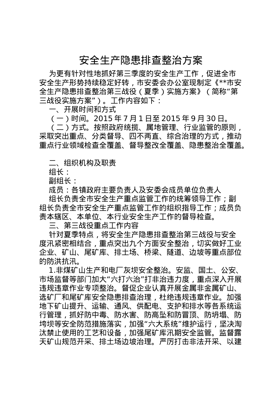 2022年安全生产隐患排查整治方案.doc_第1页