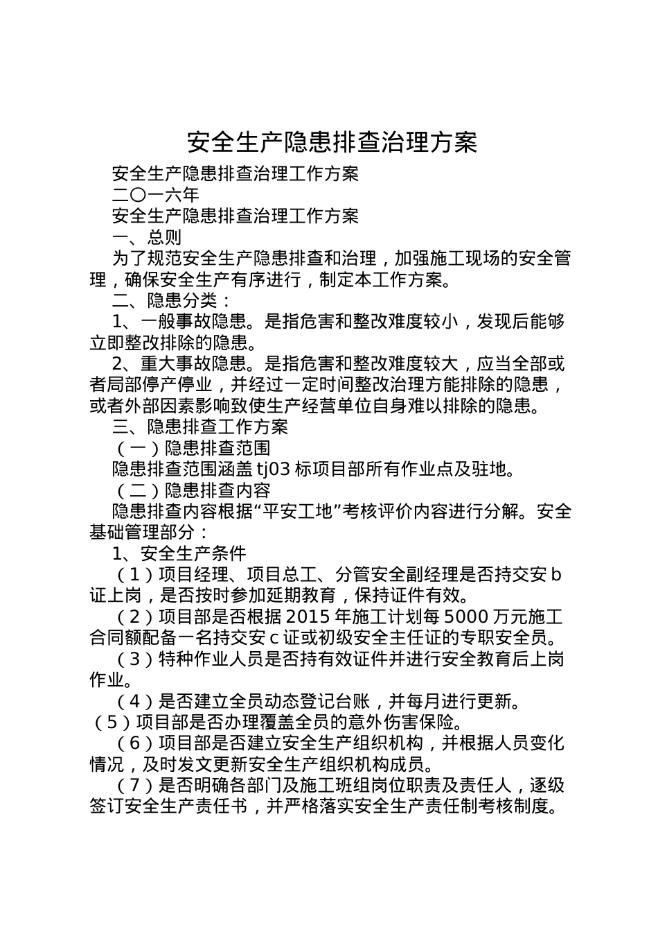 2022年安全生产隐患排查治理方案 .doc_第1页