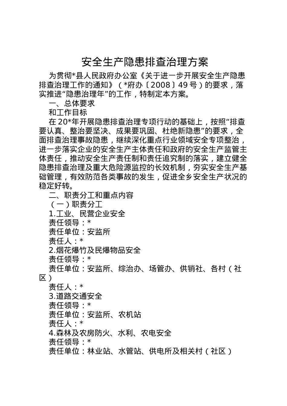 2022年安全生产隐患排查治理方案 2.doc_第1页