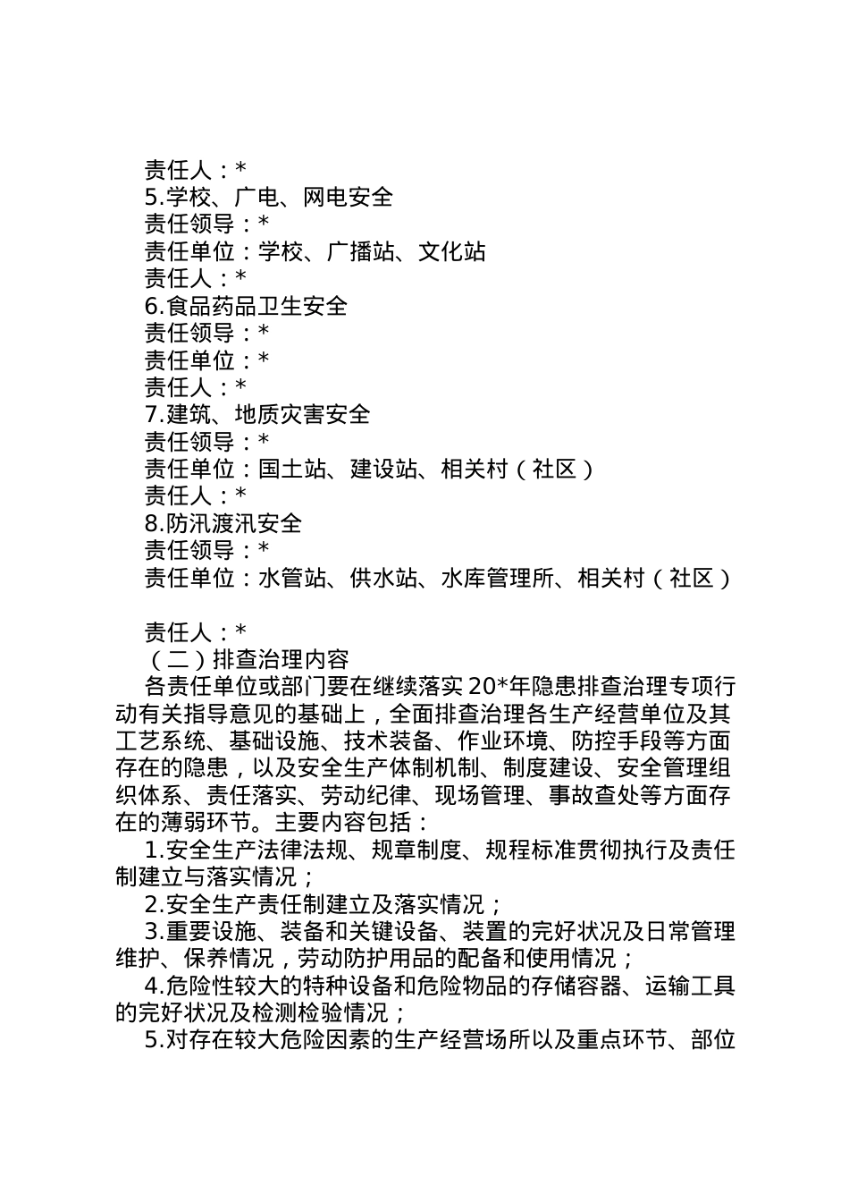 2022年安全生产隐患排查治理方案 2.doc_第2页