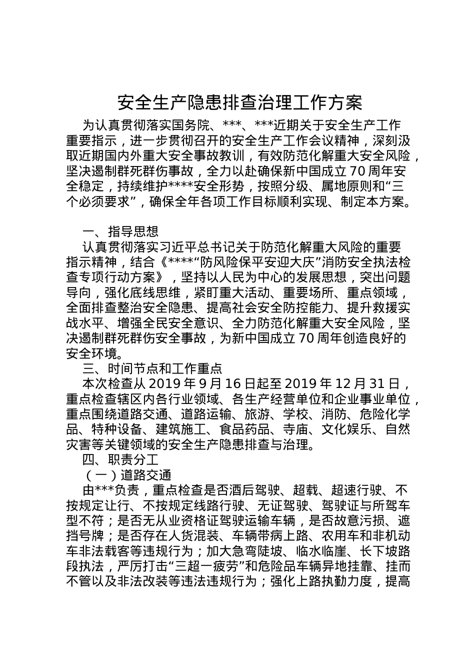 2022年安全生产隐患排查治理工作方案.doc_第1页