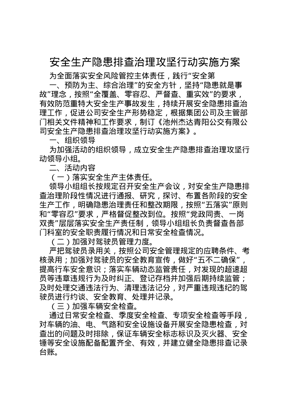 2022年安全生产隐患排查治理攻坚行动实施方案.doc_第1页