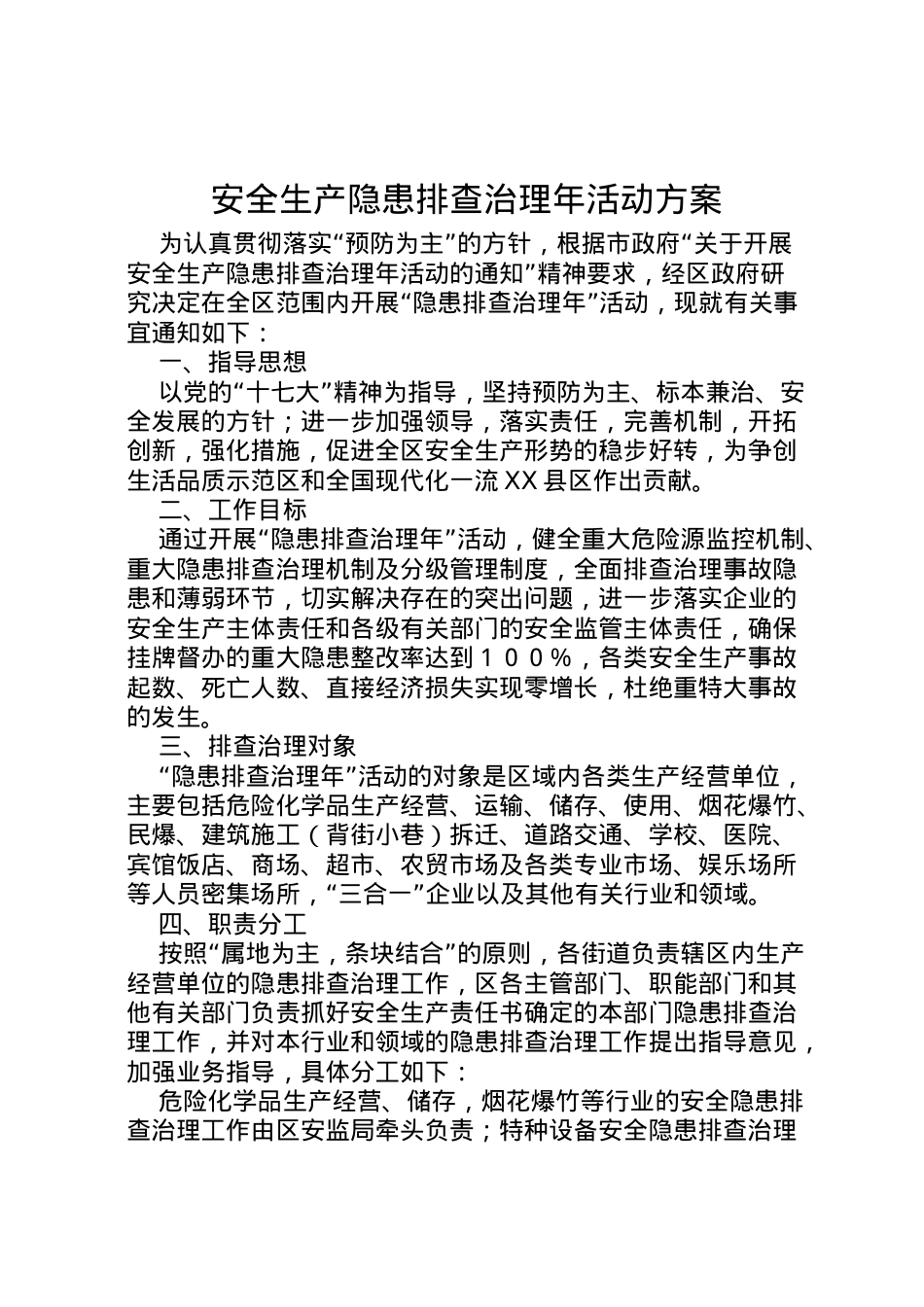 2022年安全生产隐患排查治理年活动方案.doc_第1页