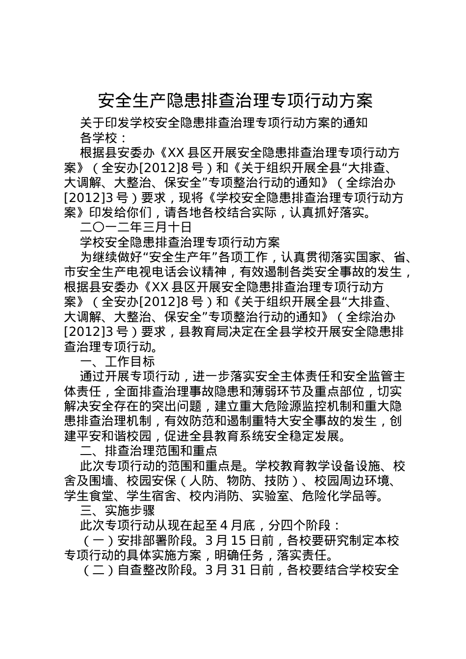 2022年安全生产隐患排查治理专项行动方案 4.doc_第1页