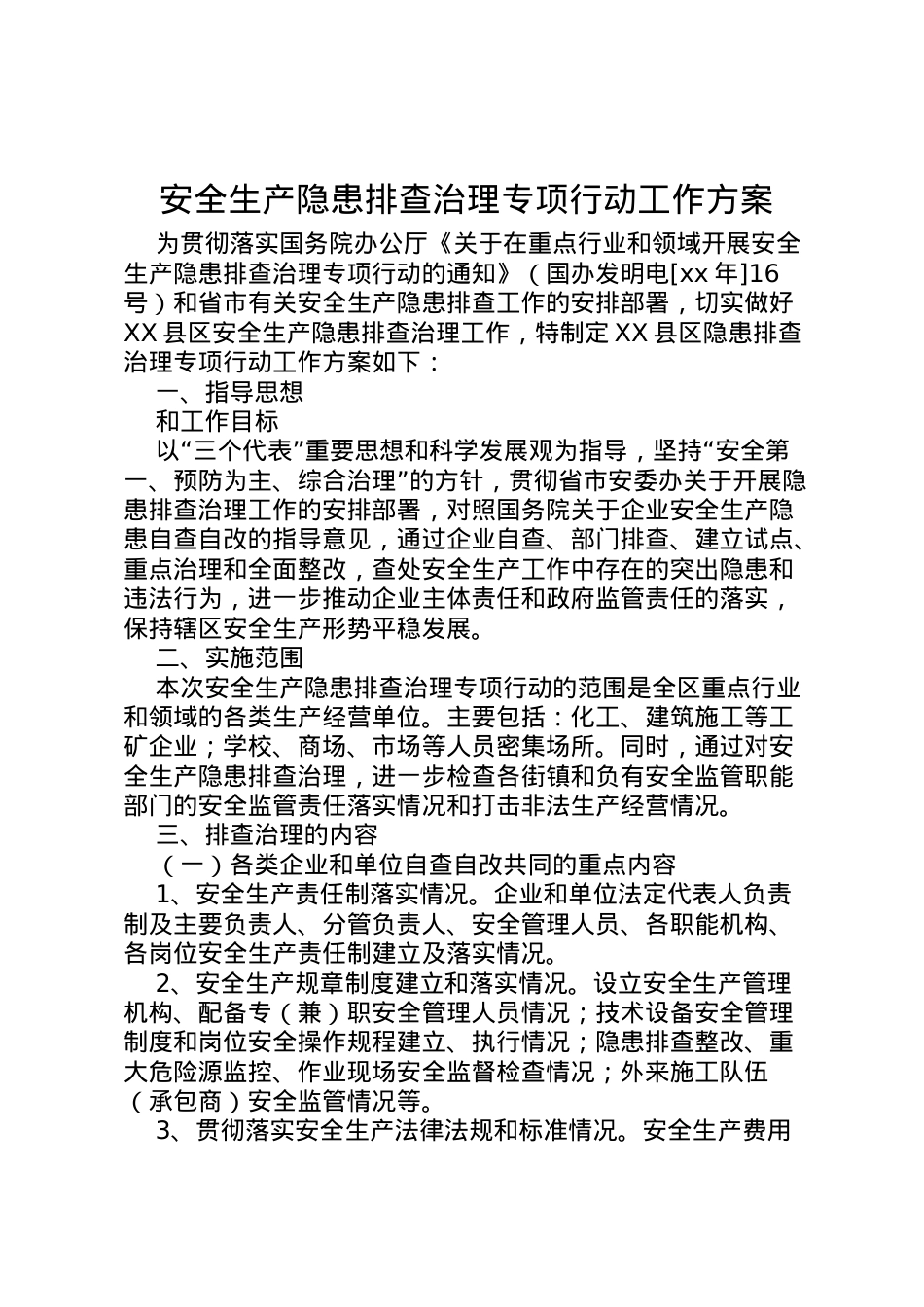 2022年安全生产隐患排查治理专项行动工作方案.doc_第1页