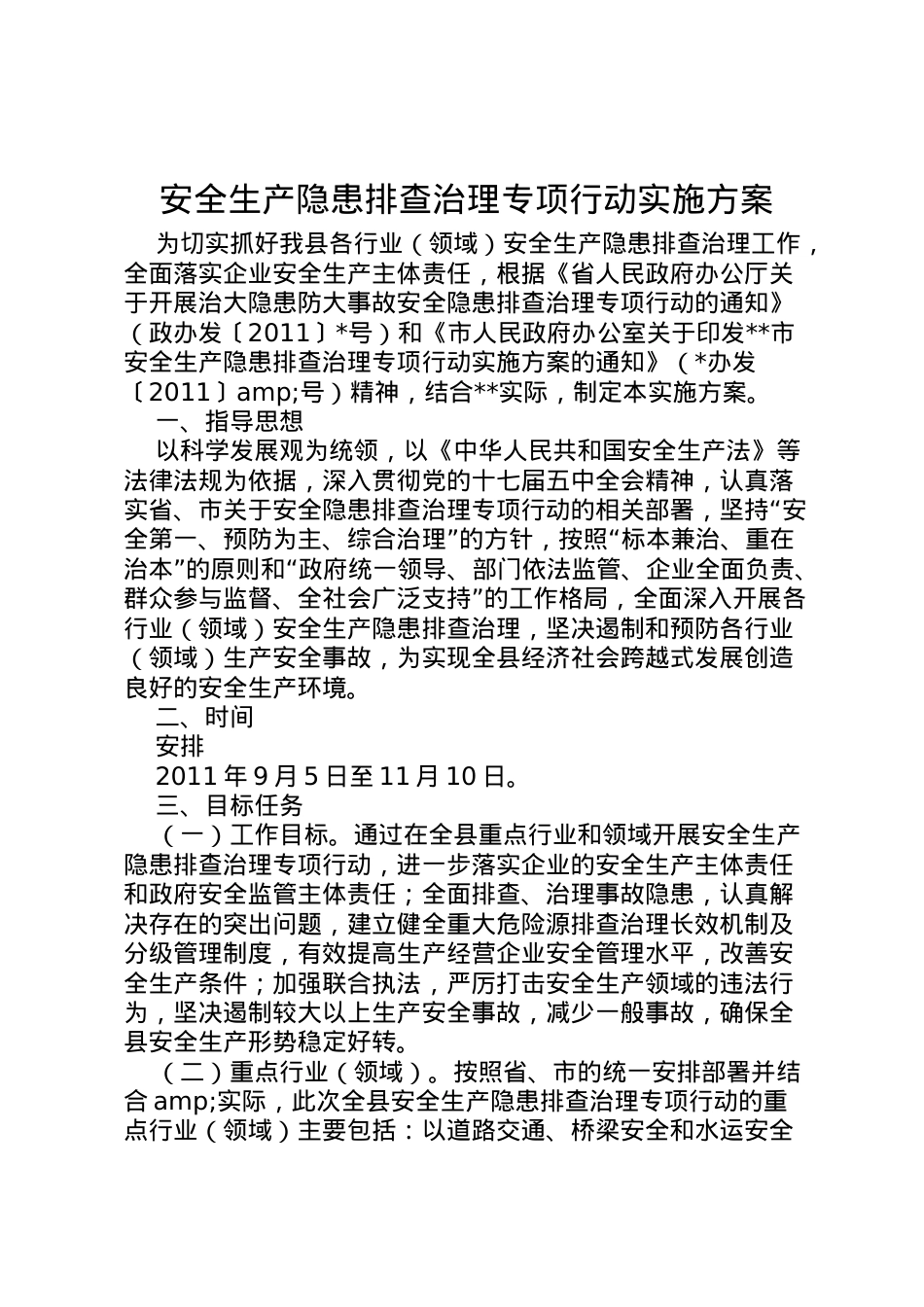 2022年安全生产隐患排查治理专项行动实施方案 2.doc_第1页