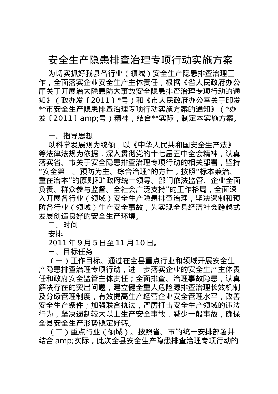 2022年安全生产隐患排查治理专项行动实施方案.doc_第1页