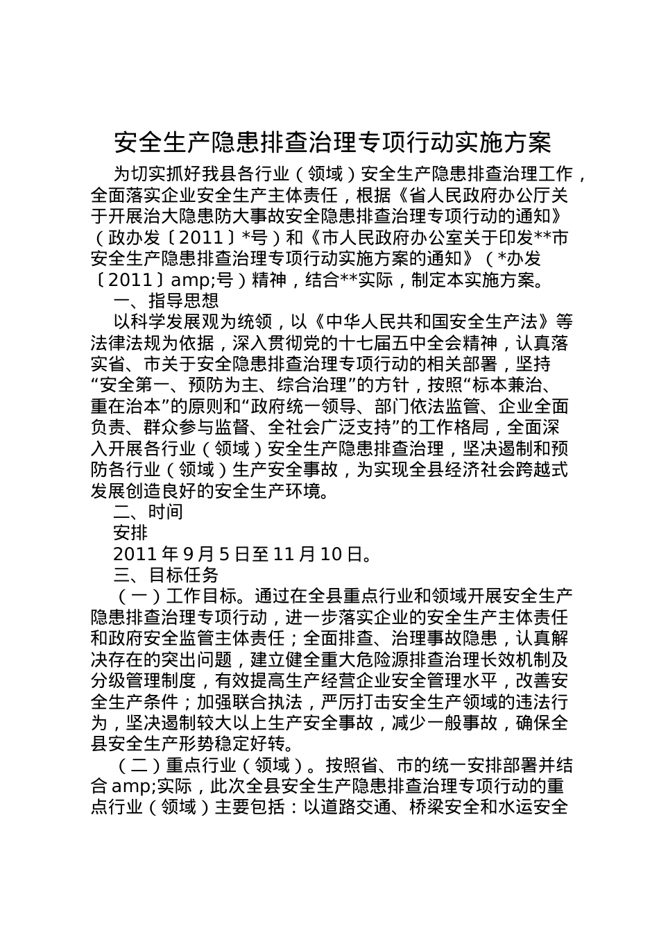 2022年安全生产隐患排查治理专项行动实施方案_1.doc_第1页