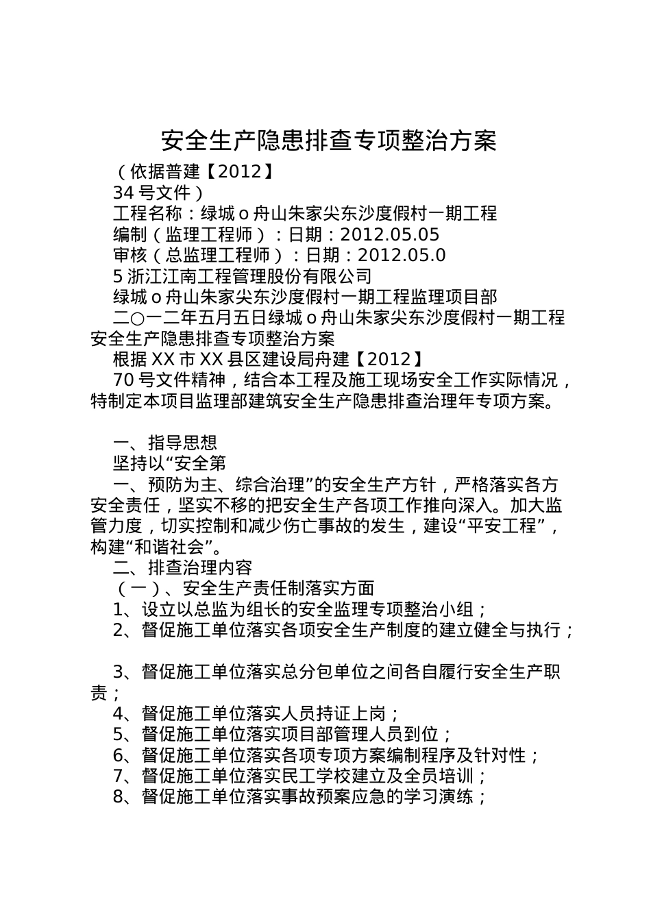 2022年安全生产隐患排查专项整治方案.doc_第1页