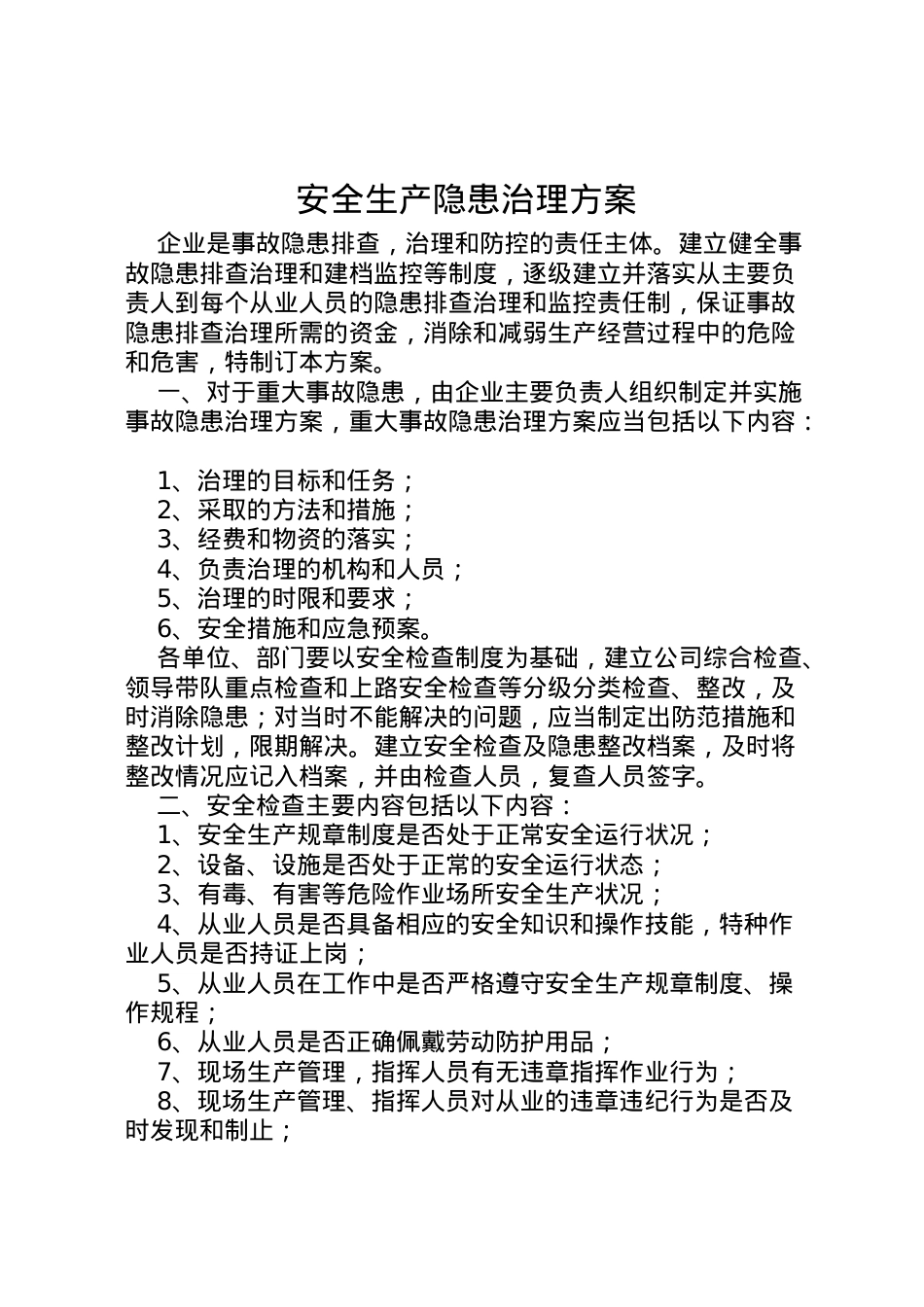 2022年安全生产隐患治理方案.doc_第1页