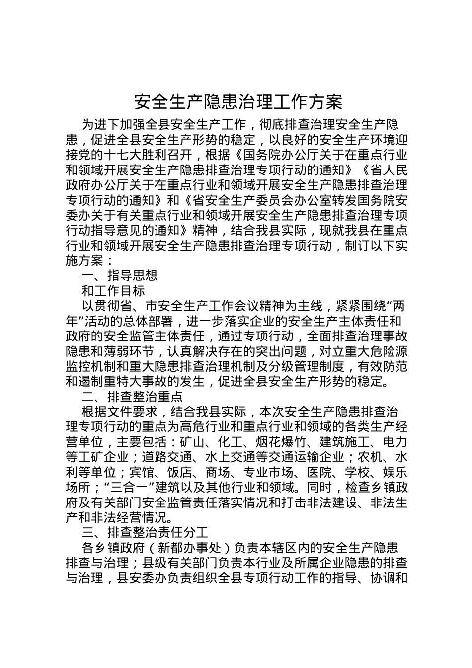 2022年安全生产隐患治理工作方案.doc_第1页