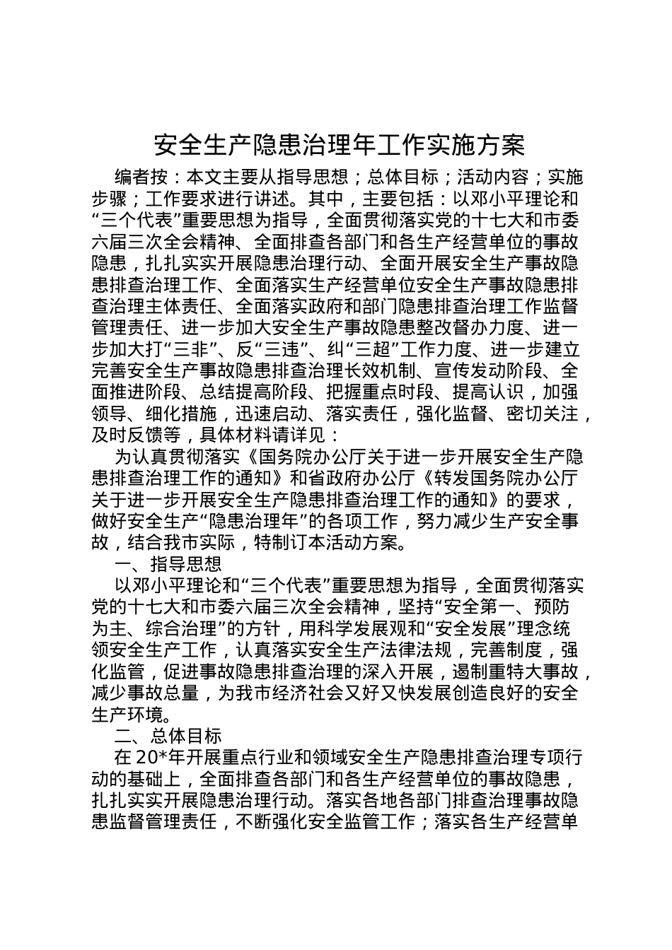 2022年安全生产隐患治理年工作实施方案.doc_第1页