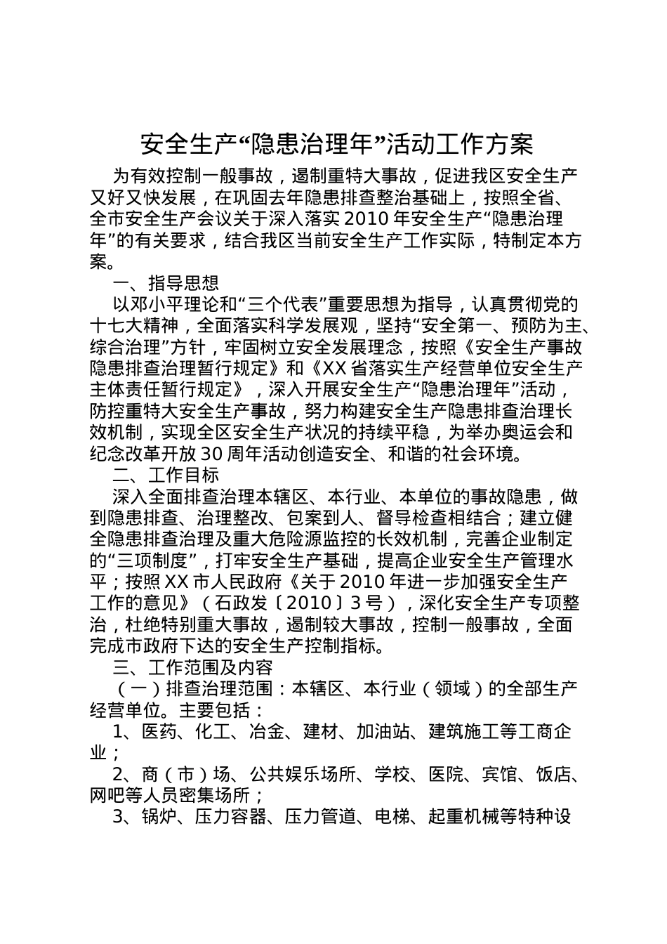 2022年安全生产隐患治理年活动工作方案.doc_第1页