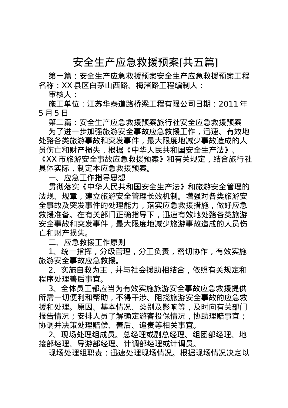 2022年安全生产应急救援预案[共五篇].doc_第1页