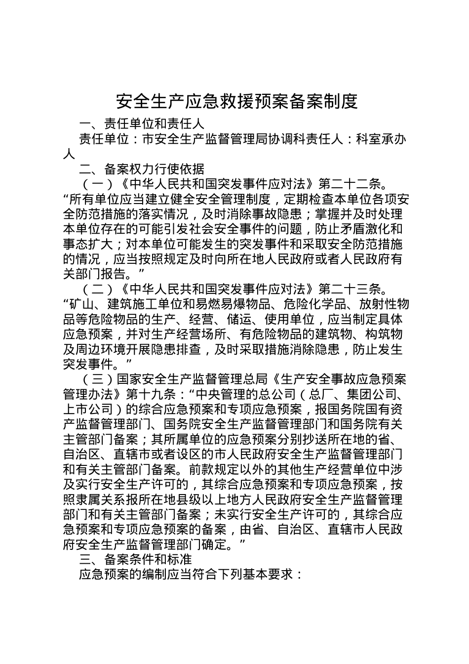2022年安全生产应急救援预案备案制度.doc_第1页