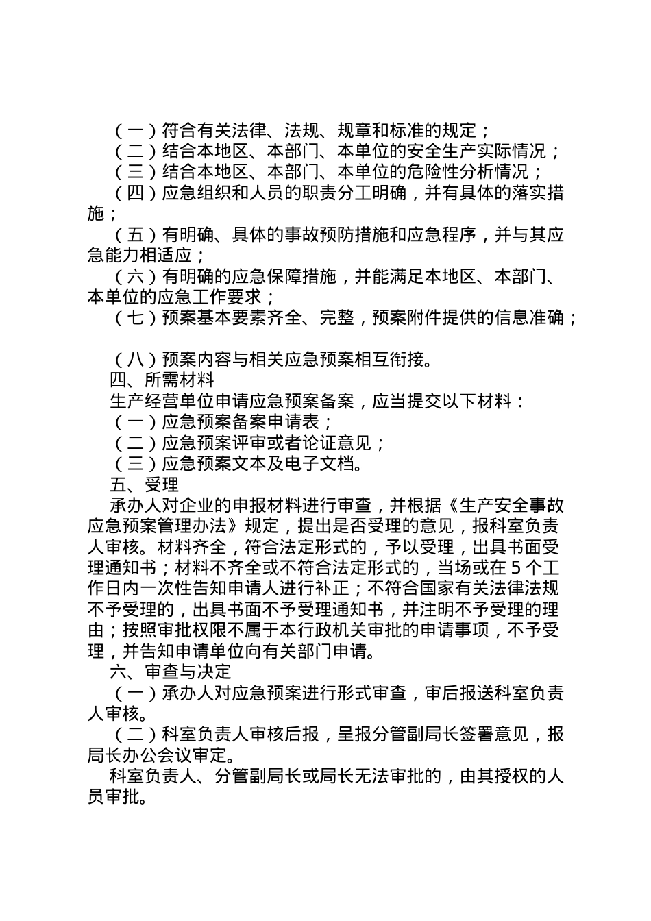 2022年安全生产应急救援预案备案制度.doc_第2页