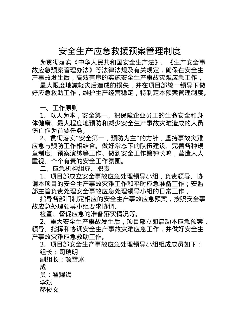 2022年安全生产应急救援预案管理制度.doc_第1页