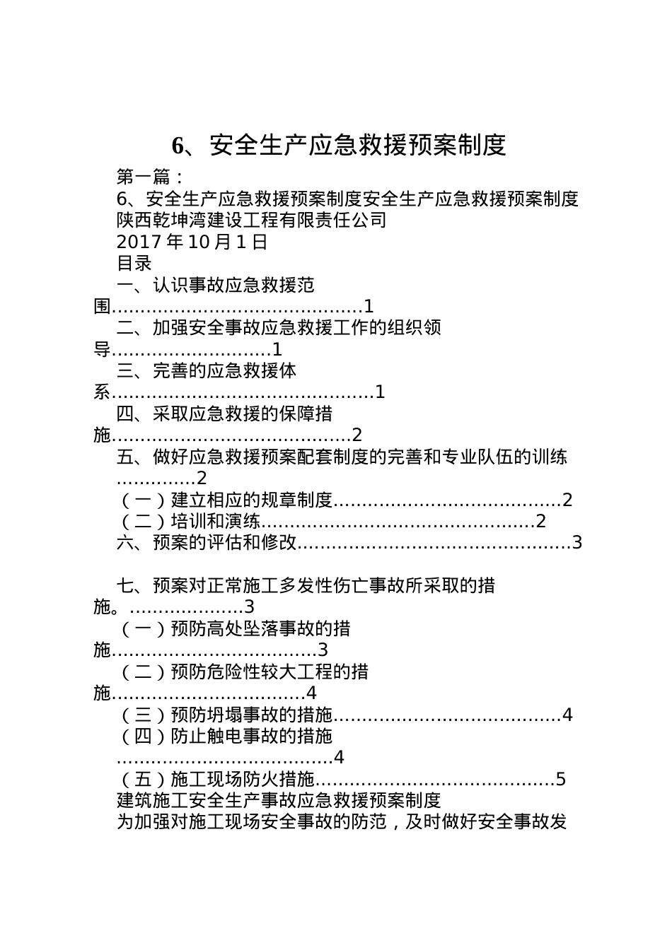 2022年安全生产应急救援预案制度.doc_第1页