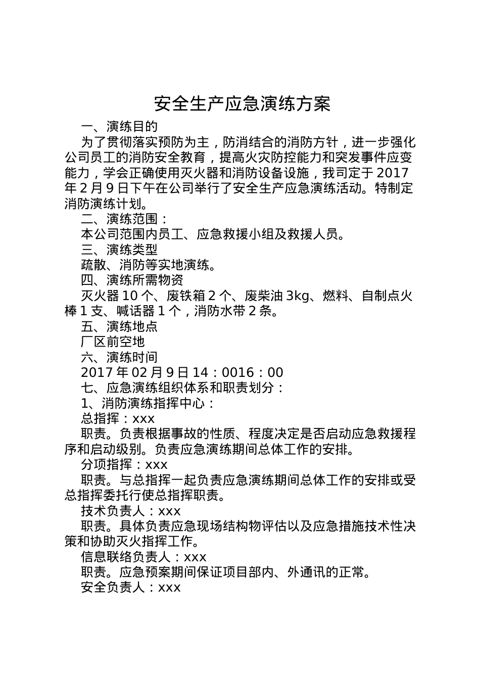 2022年安全生产应急演练方案.doc_第1页