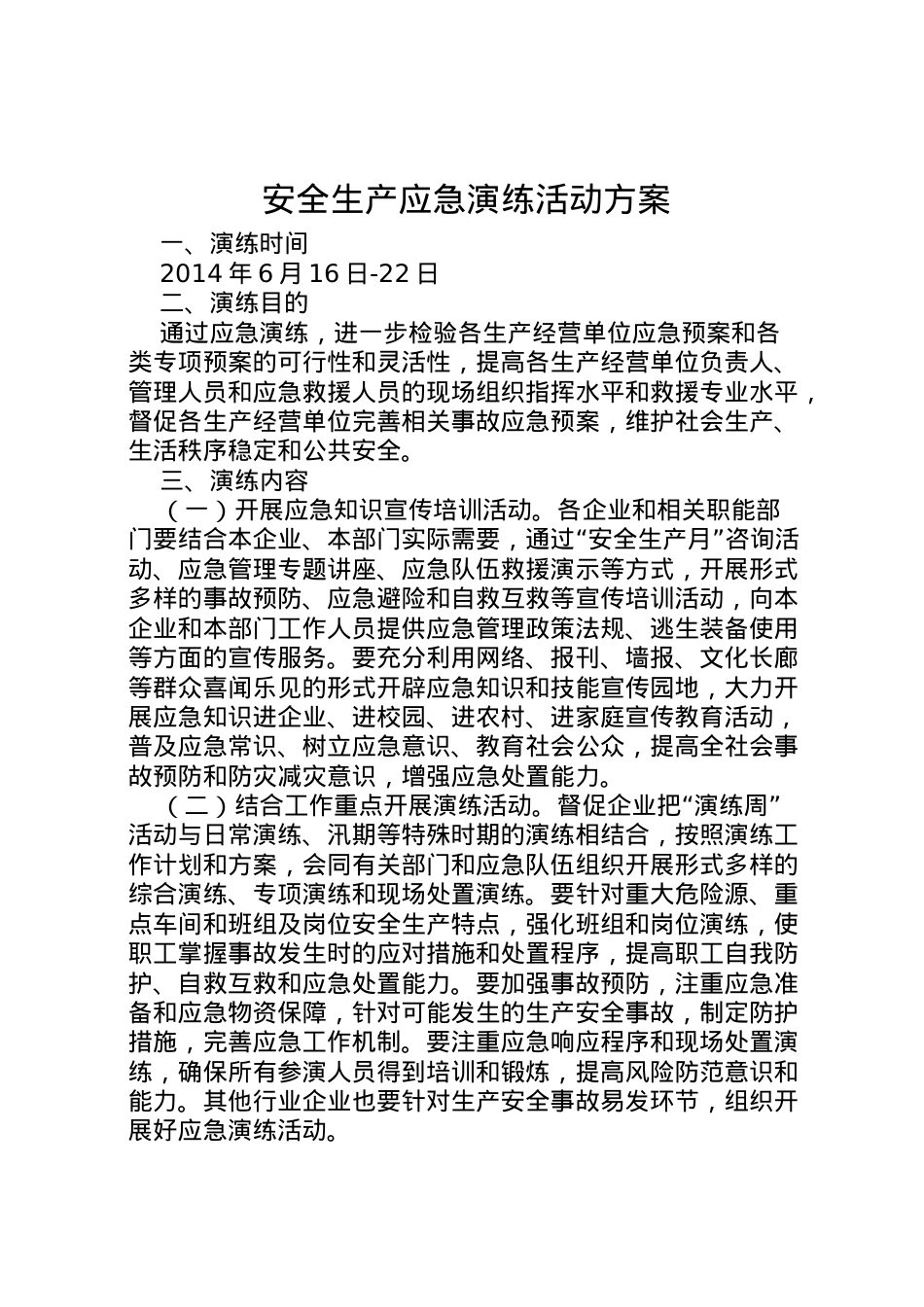2022年安全生产应急演练活动方案.doc_第1页