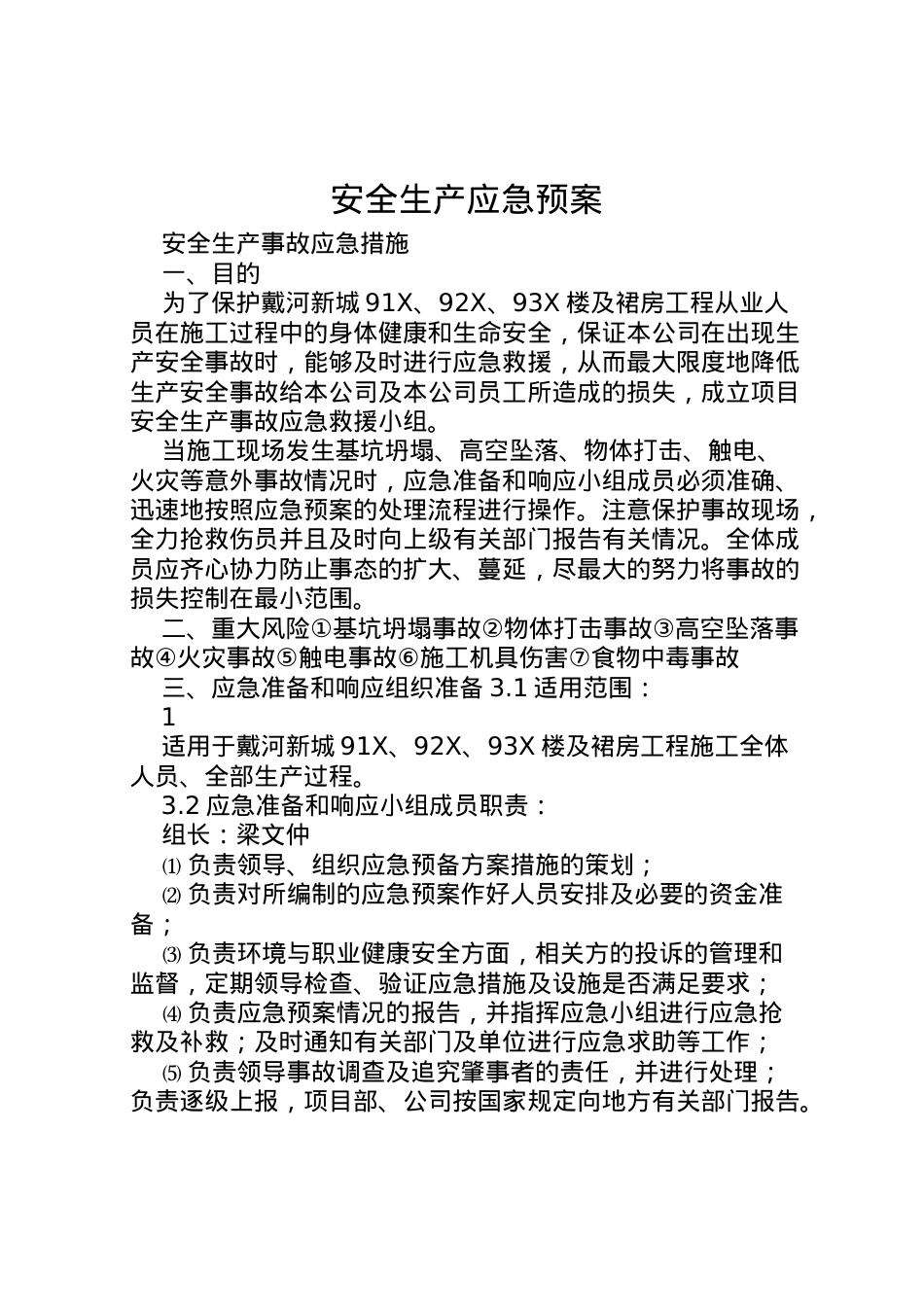 2022年安全生产应急预案 2.doc_第1页