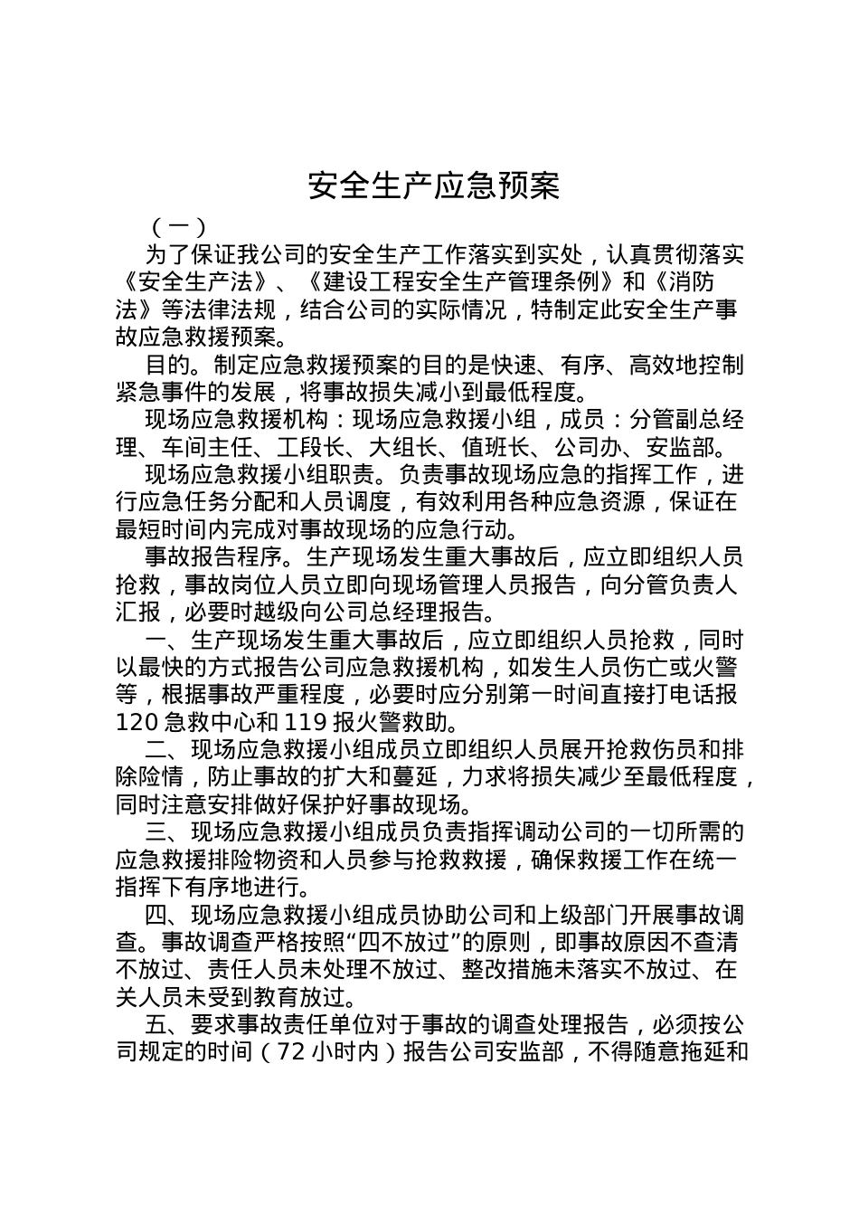 2022年安全生产应急预案 3.doc_第1页