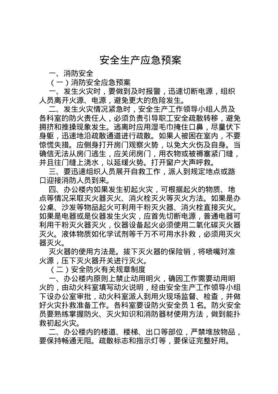 2022年安全生产应急预案 4.doc_第1页
