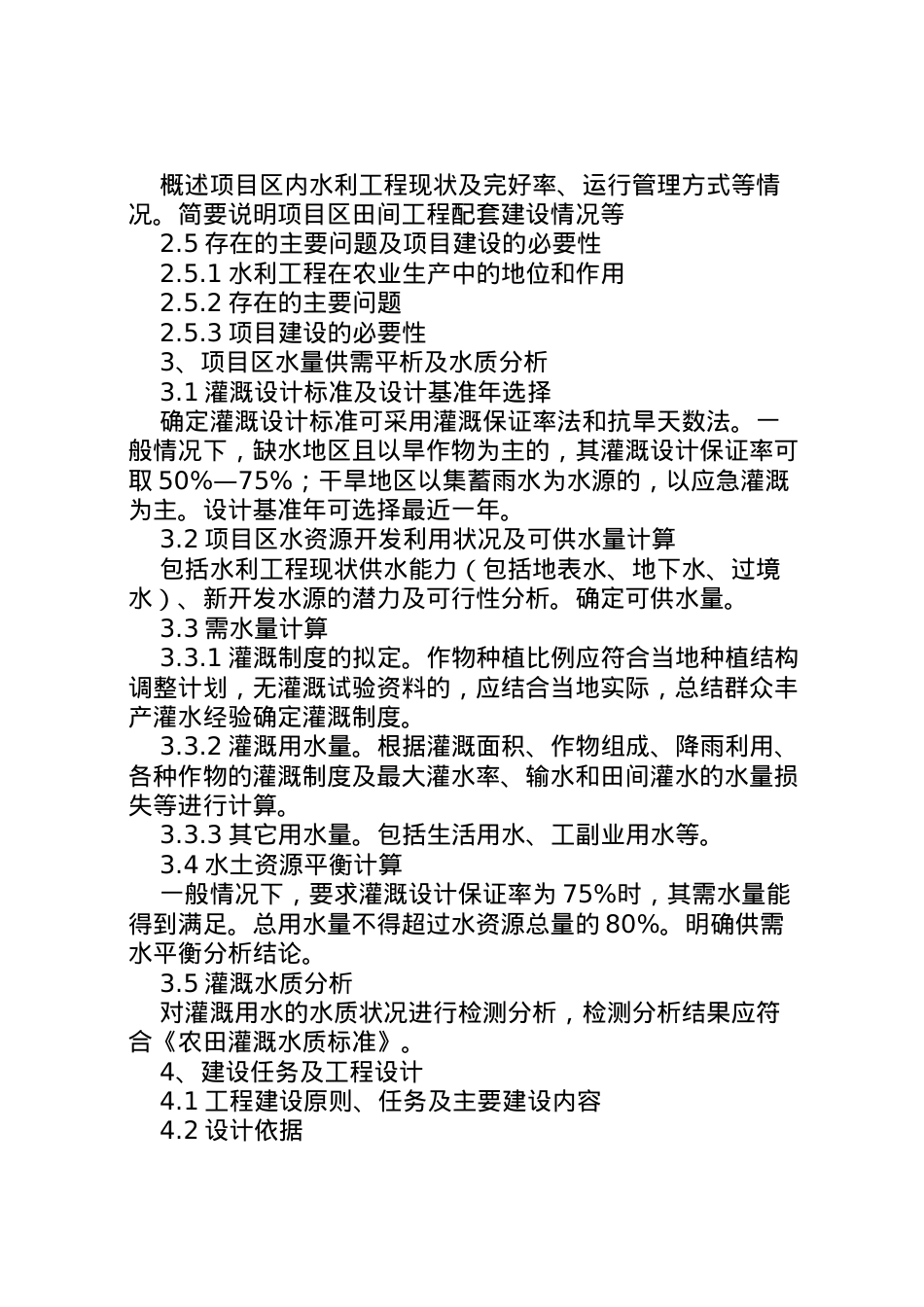 2022年《县级灌区小型农田水利工程实施方案报告》编制内容及要求 .doc_第2页