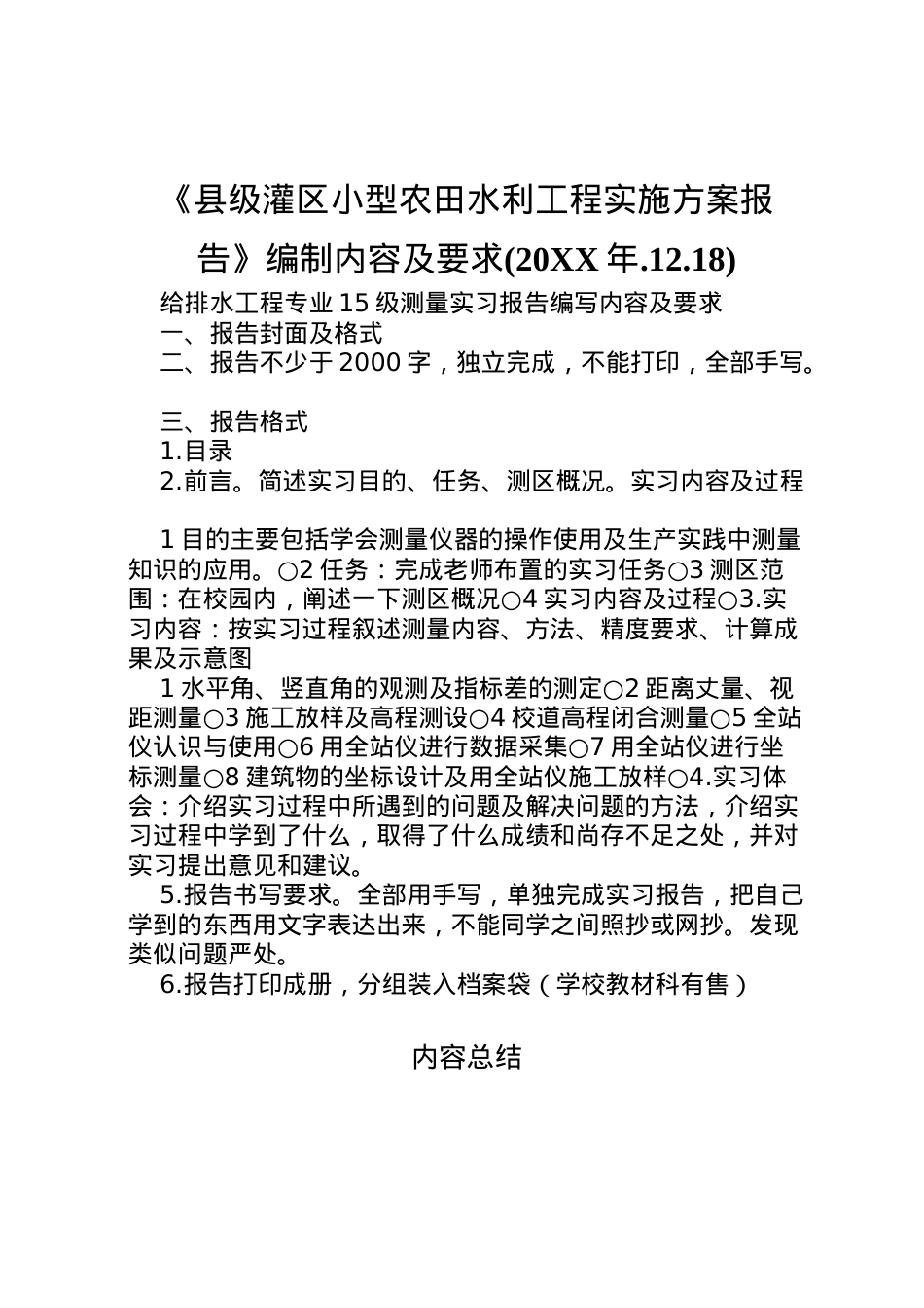 2022年《县级灌区小型农田水利工程实施方案报告》编制内容及要求 2.doc_第1页