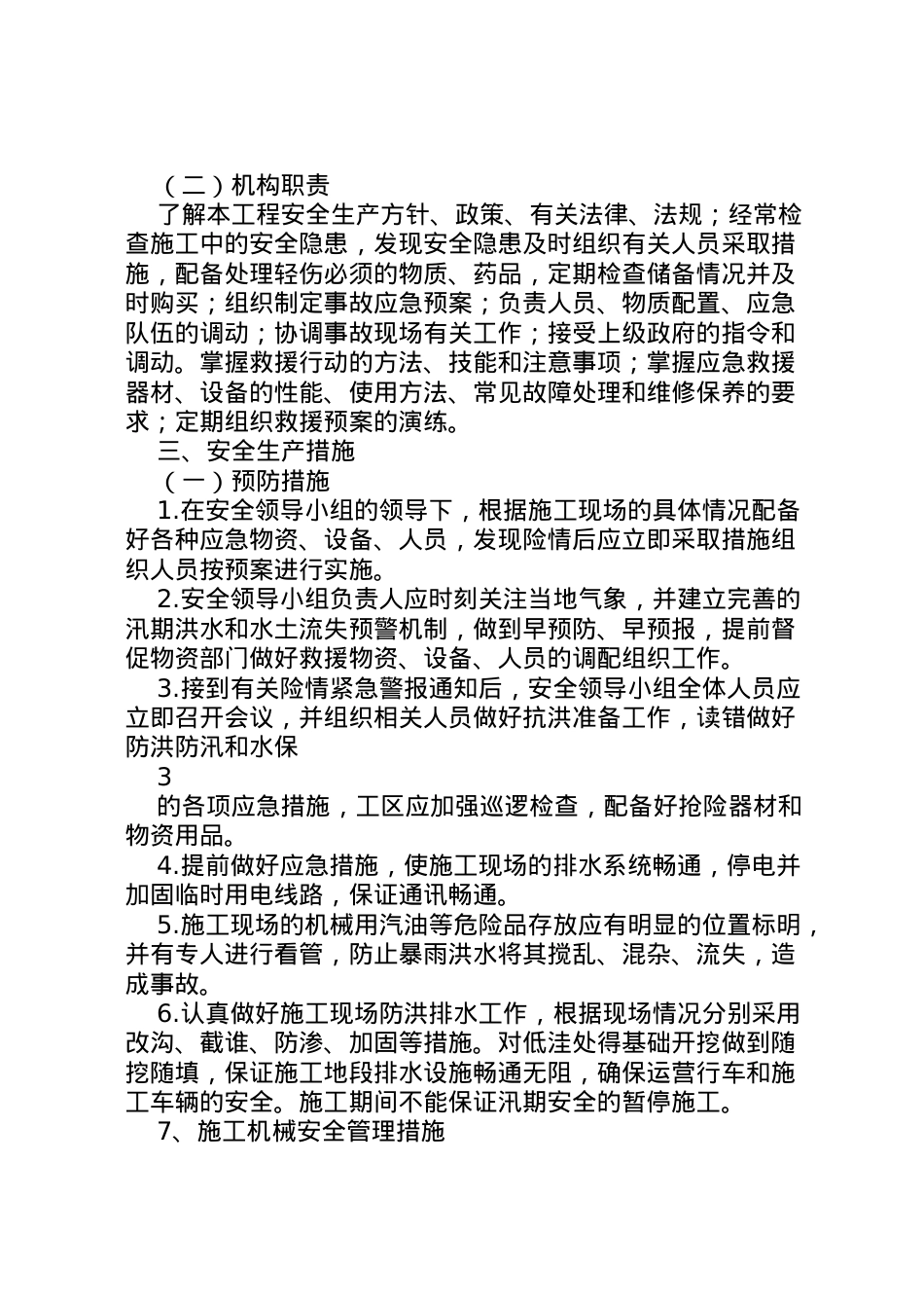 2022年安全生产应急预案 7.doc_第2页