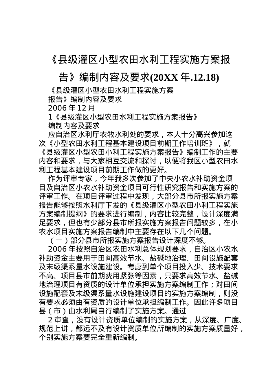 2022年《县级灌区小型农田水利工程实施方案报告》编制内容及要求.doc_第1页