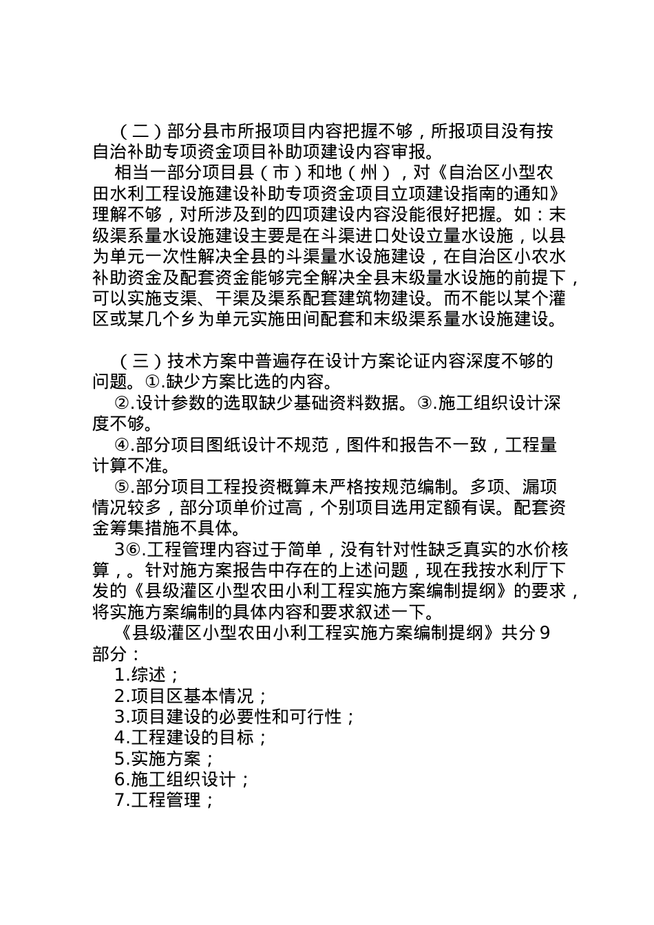 2022年《县级灌区小型农田水利工程实施方案报告》编制内容及要求.doc_第2页