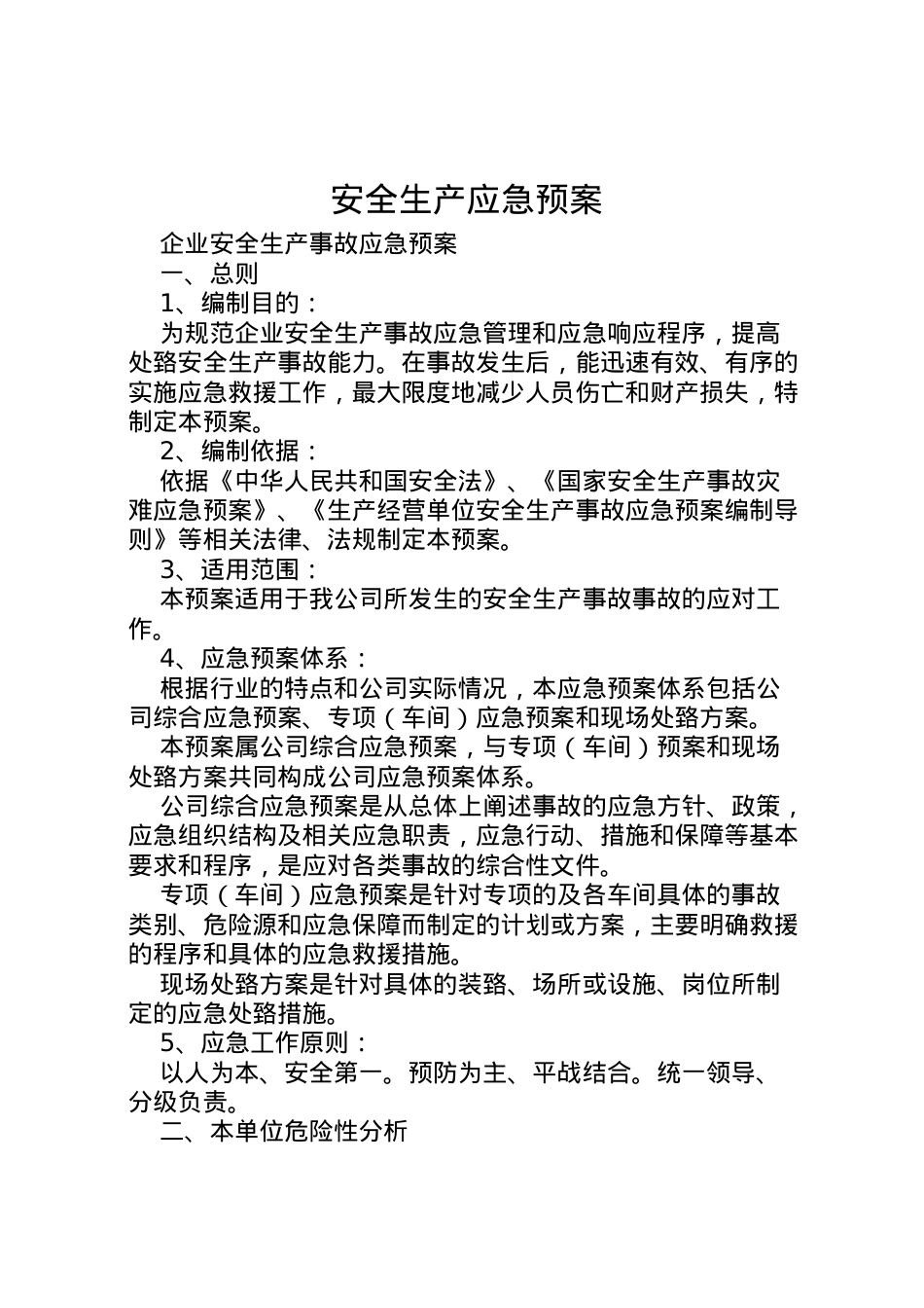 2022年安全生产应急预案 10.doc_第1页