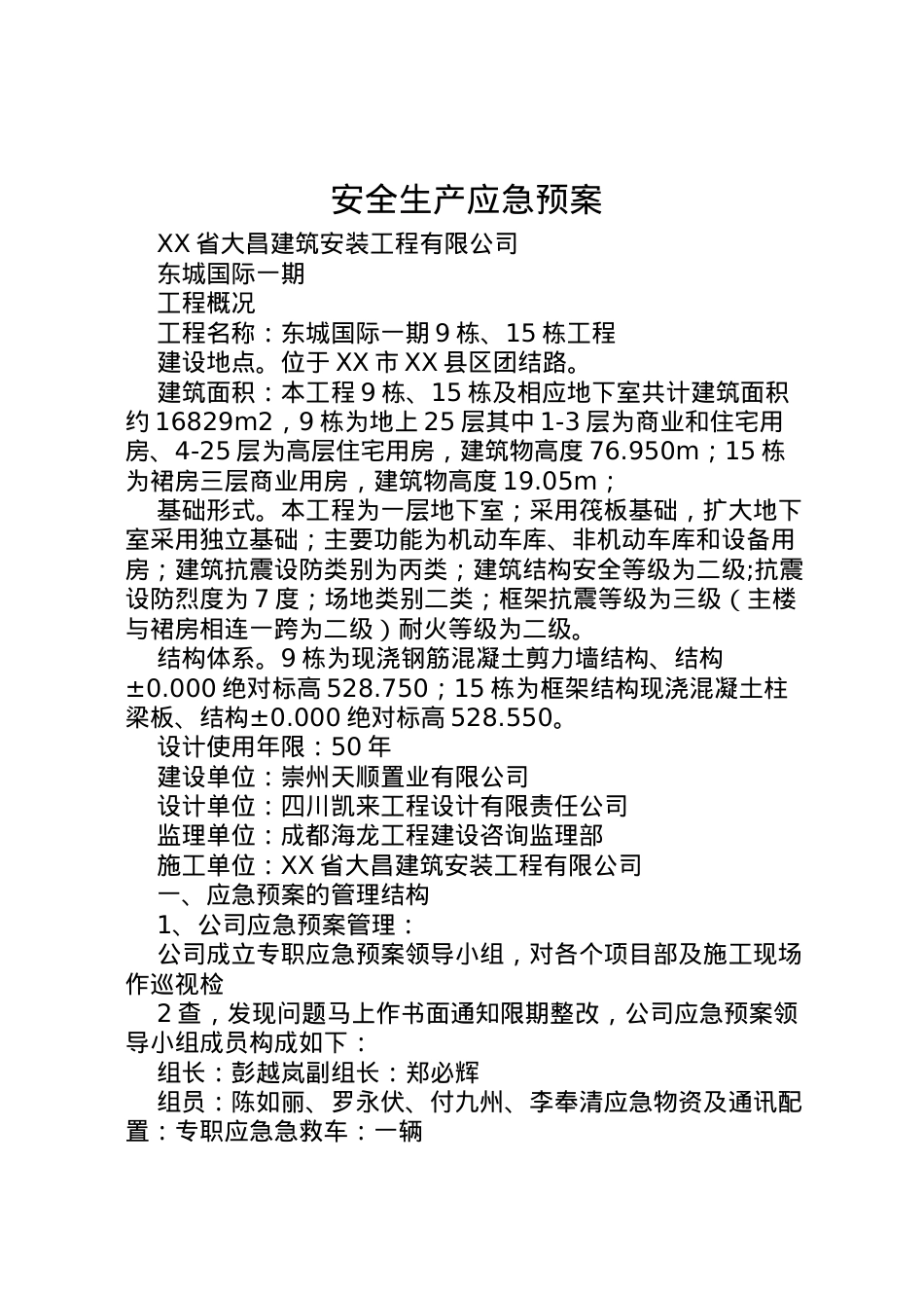 2022年安全生产应急预案.doc_第1页