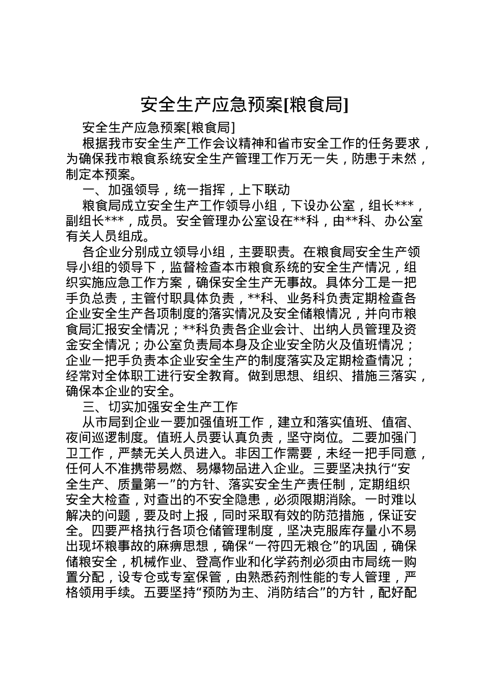 2022年安全生产应急预案[粮食局] .doc_第1页