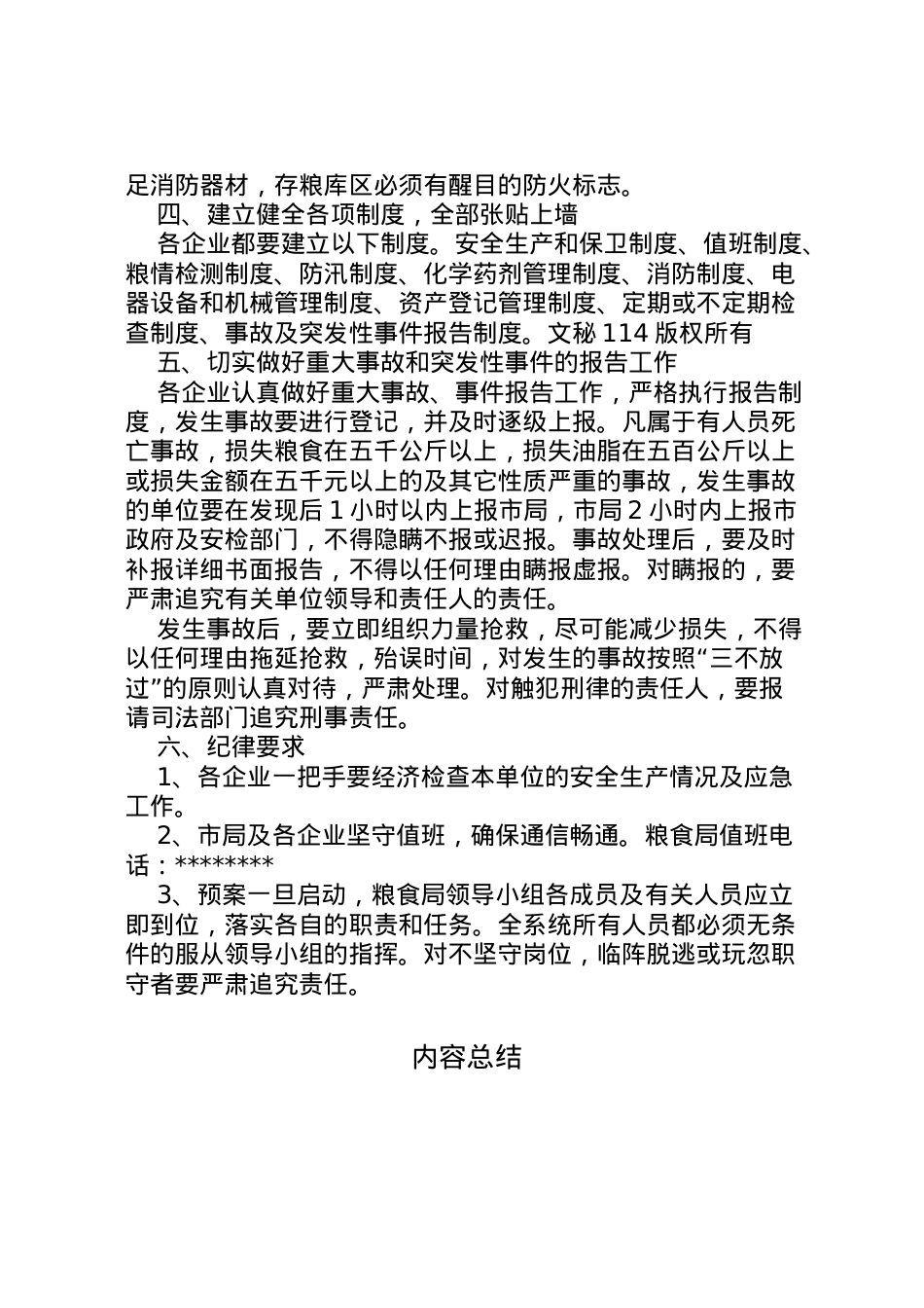 2022年安全生产应急预案[粮食局] .doc_第2页