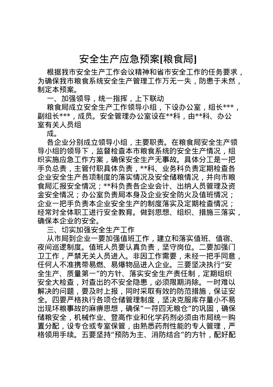 2022年安全生产应急预案[粮食局] 2.doc_第1页