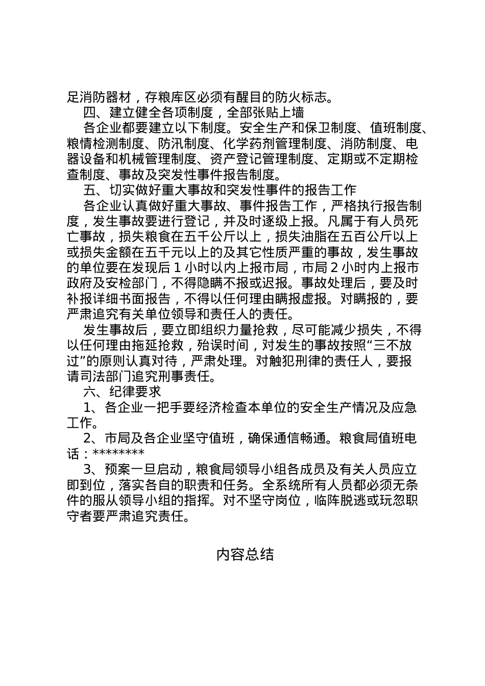 2022年安全生产应急预案[粮食局] 2.doc_第2页