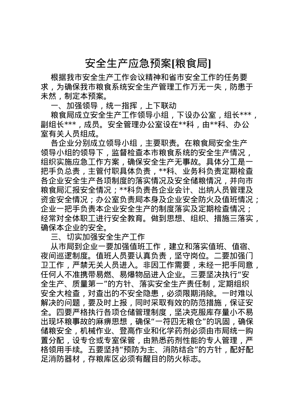 2022年安全生产应急预案[粮食局] 3.doc_第1页