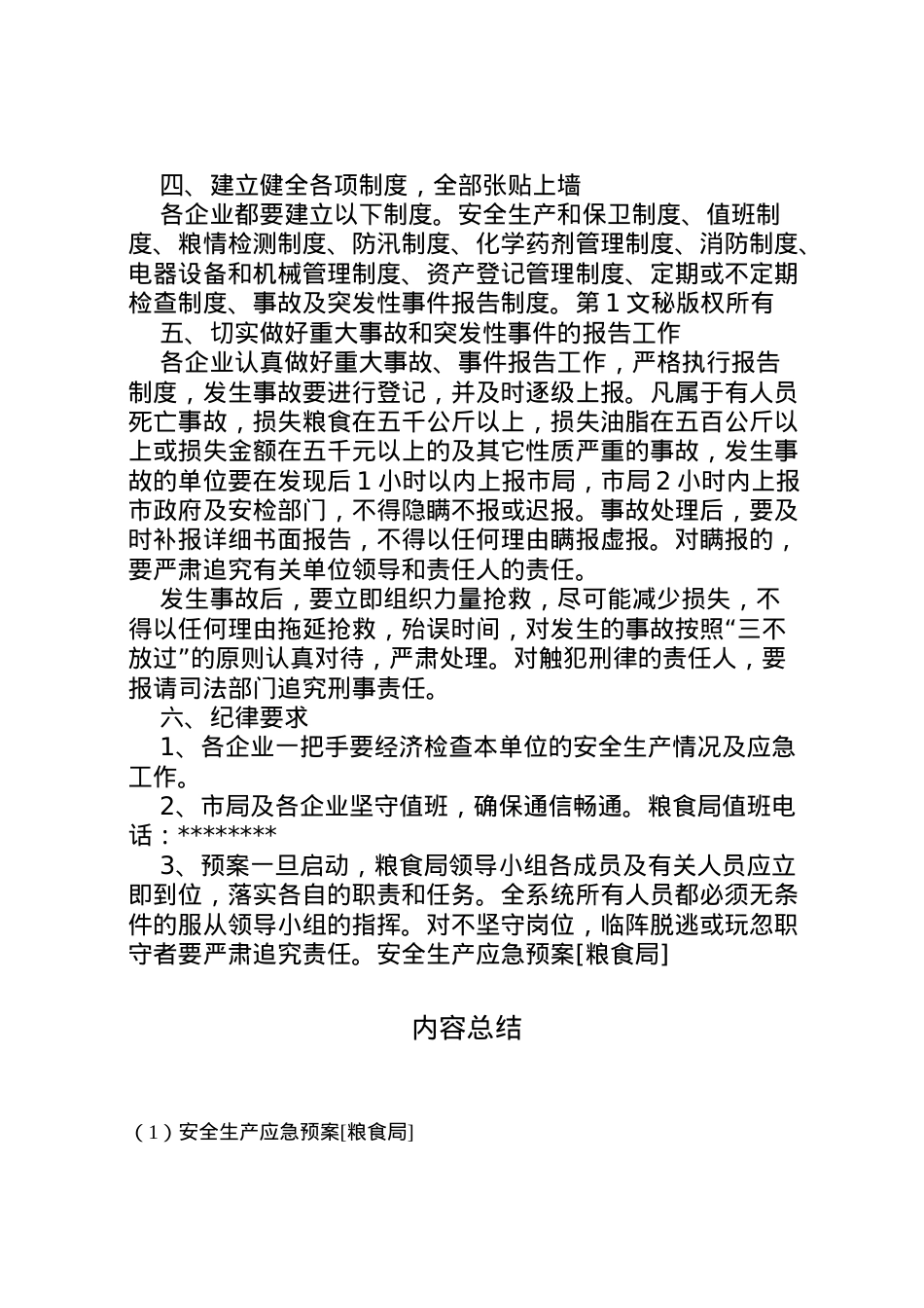 2022年安全生产应急预案[粮食局] 3.doc_第2页