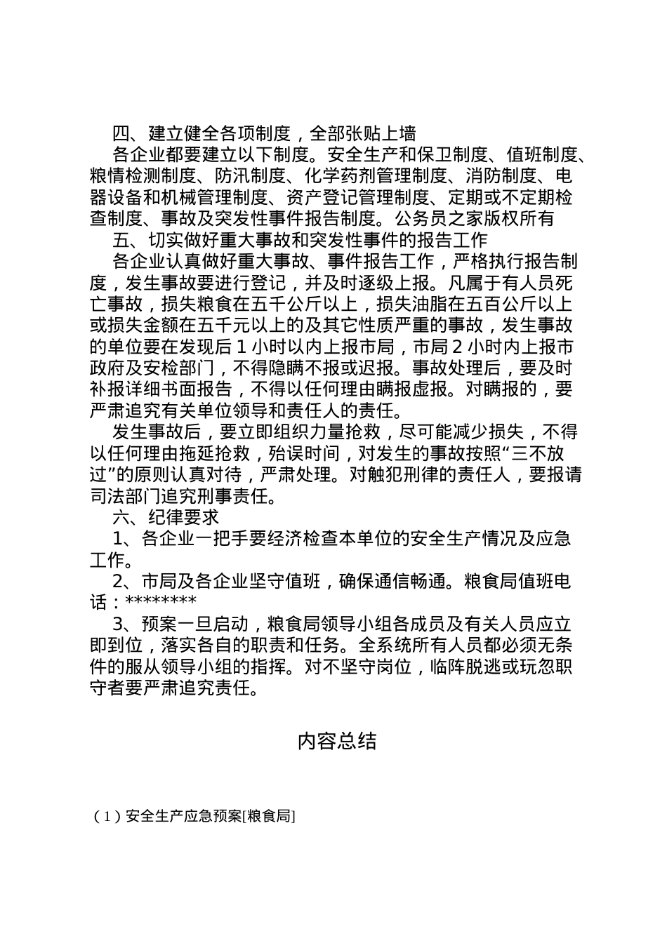 2022年安全生产应急预案[粮食局].doc_第2页