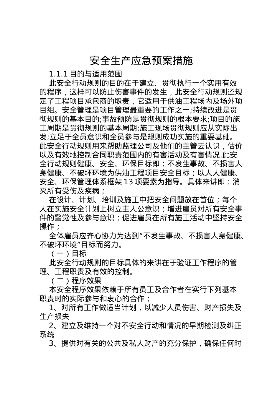 2022年安全生产应急预案措施.doc_第1页