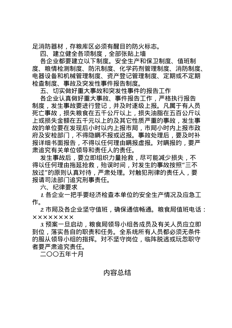 2022年安全生产应急预案粮食局.doc_第2页