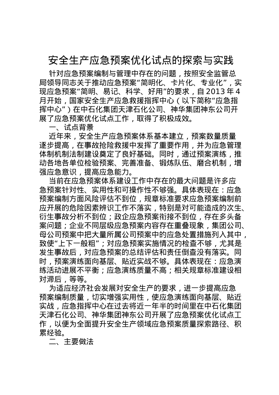 2022年安全生产应急预案优化试点的探索与实践 .doc_第1页
