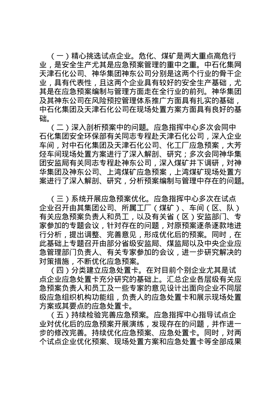 2022年安全生产应急预案优化试点的探索与实践 .doc_第2页