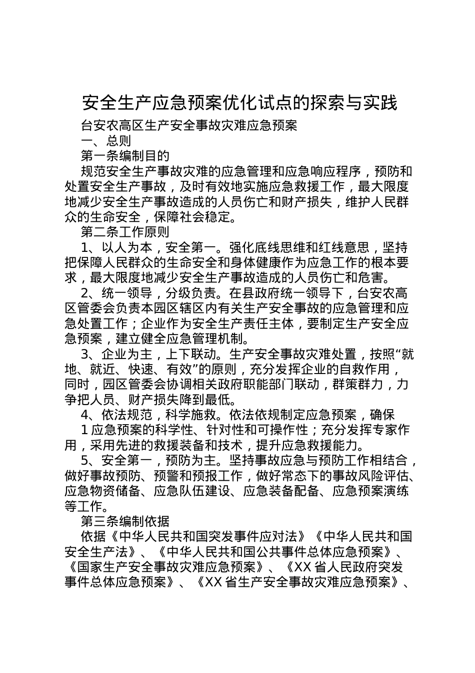 2022年安全生产应急预案优化试点的探索与实践 3.doc_第1页