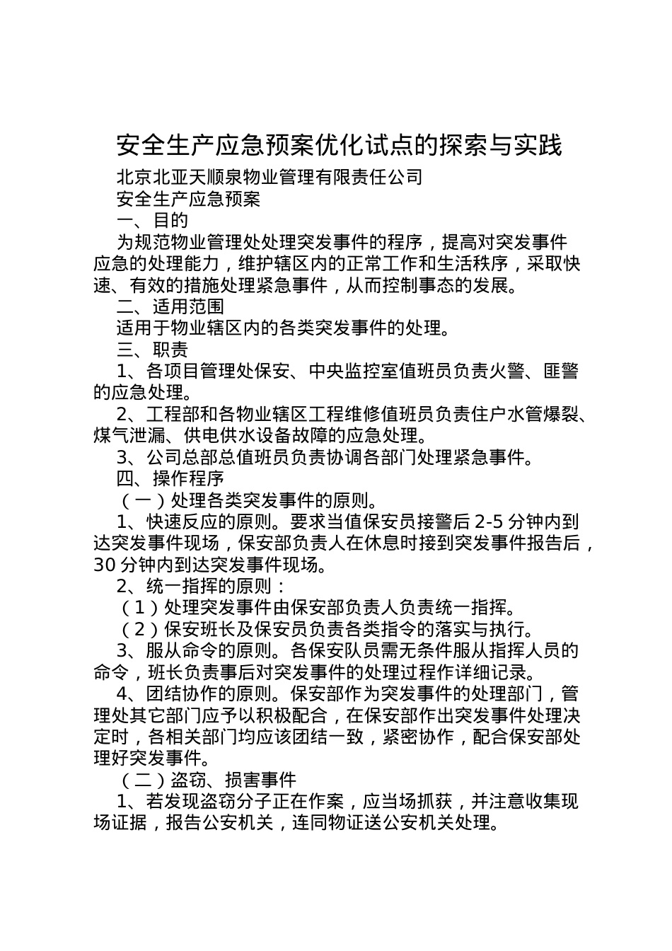 2022年安全生产应急预案优化试点的探索与实践 4.doc_第1页